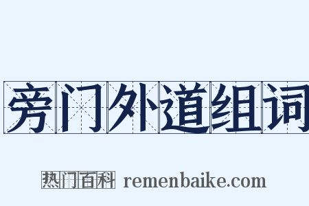 旁门外道组词是什么意思的图片